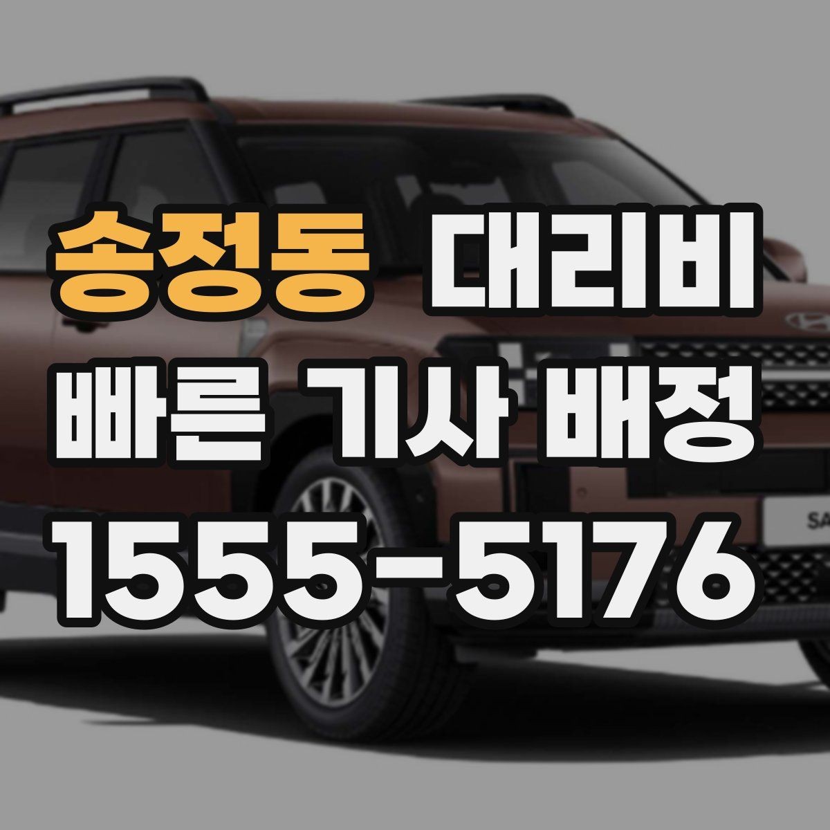 송정동 대리비 장거리에서도 편하게 이동하는 준비