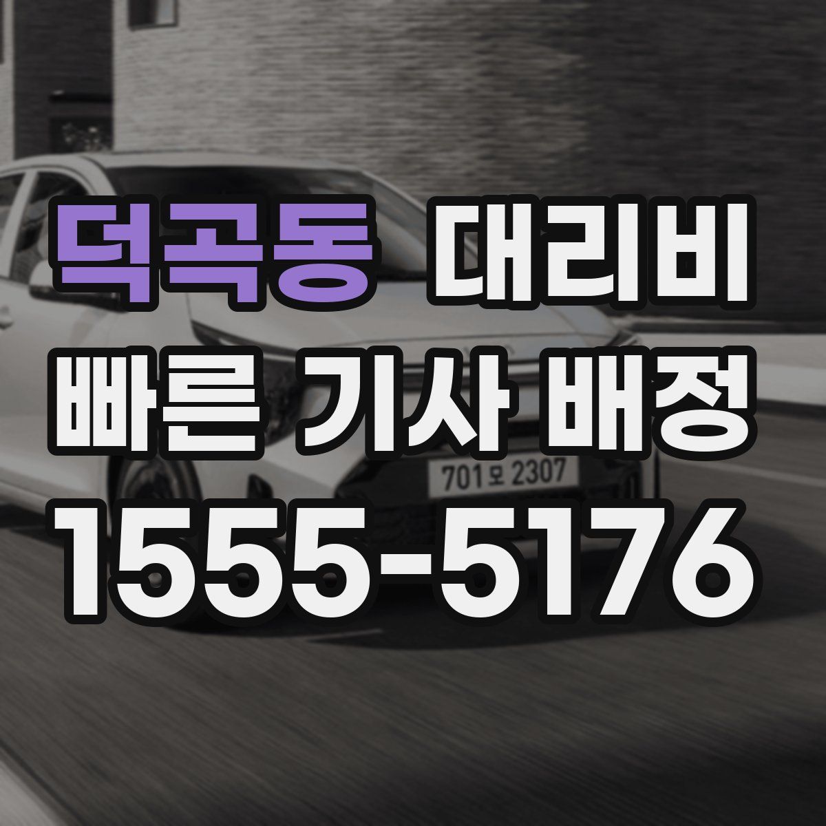 덕곡동 대리운전