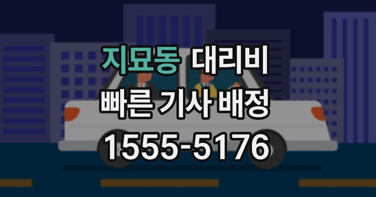 지묘동 대리운전 가격