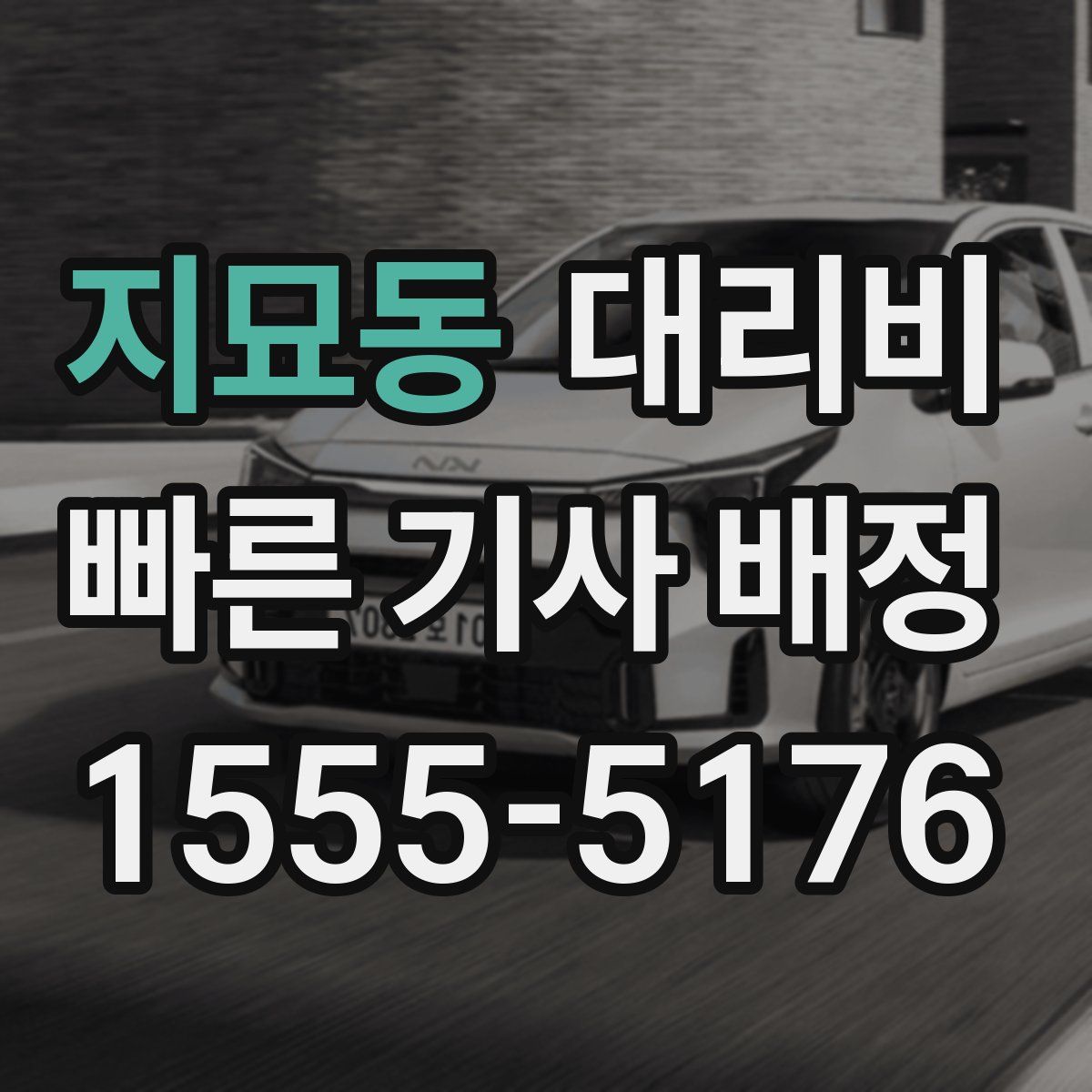 지묘동 대리운전