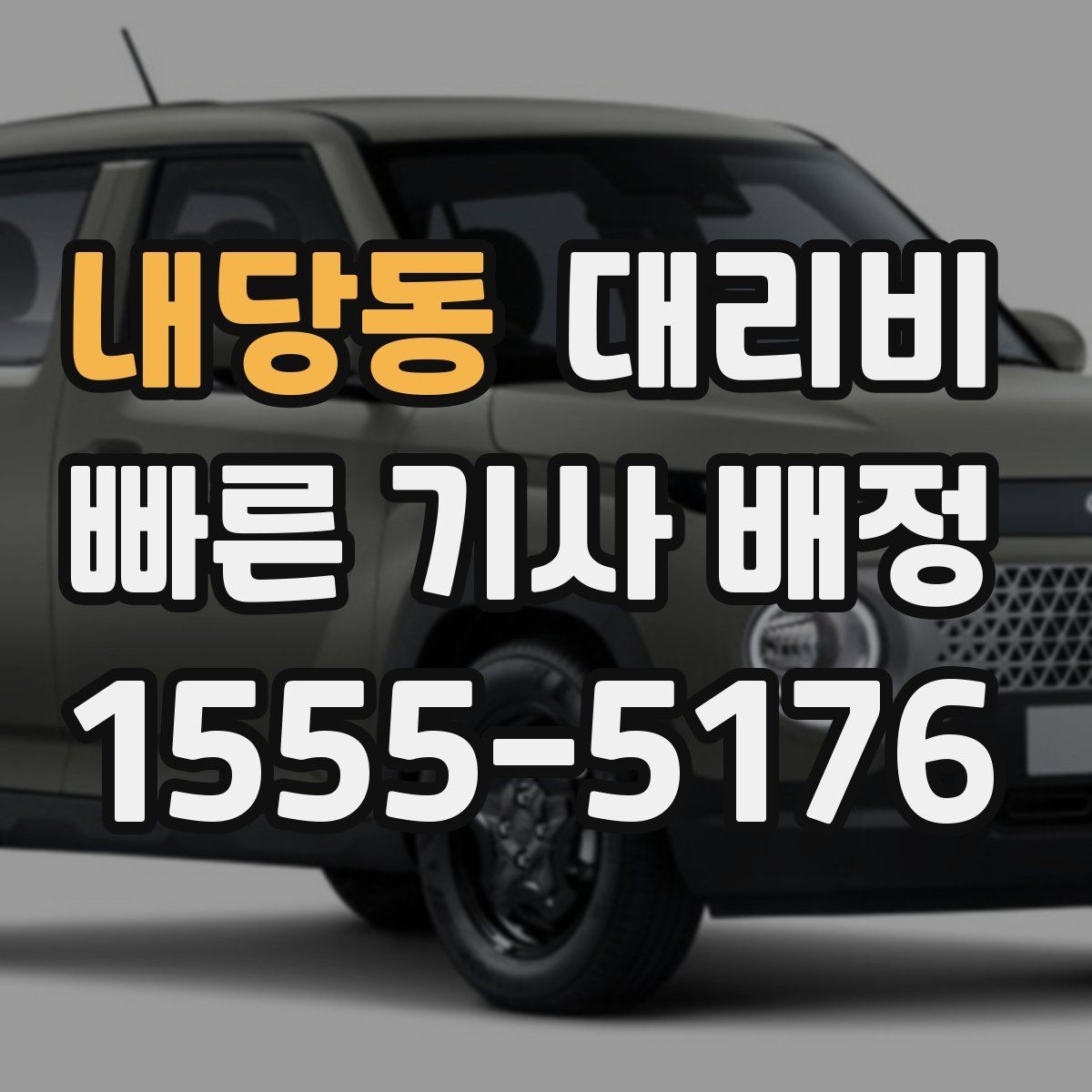 내당동 대리비 술자리 후 안전 귀가에 꼭 필요한 이유