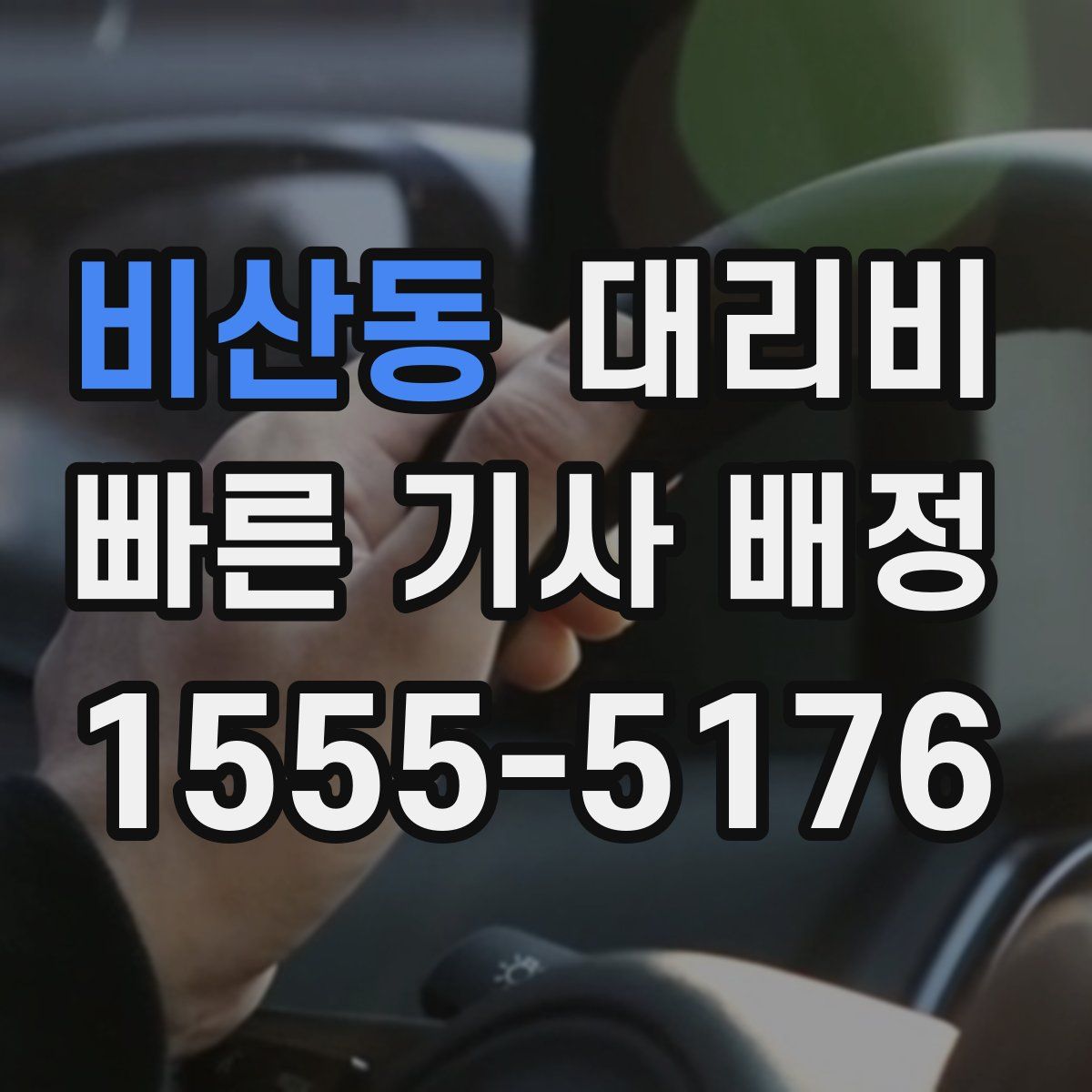 비산동 대리운전