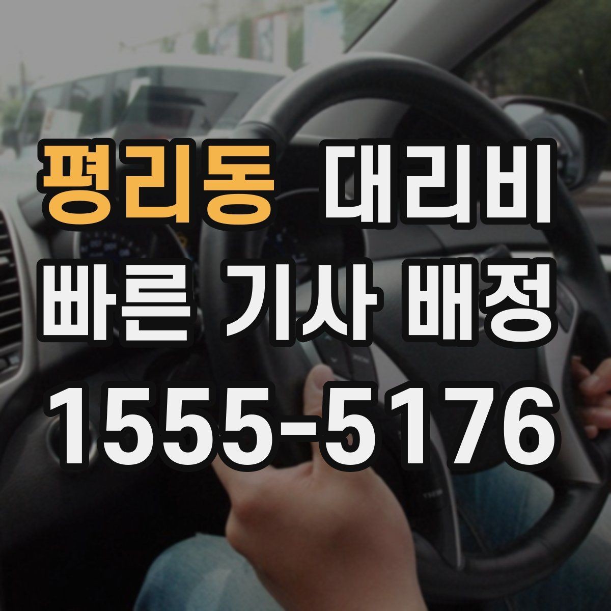 평리동 대리비 눈길 이동 전 확인할 것