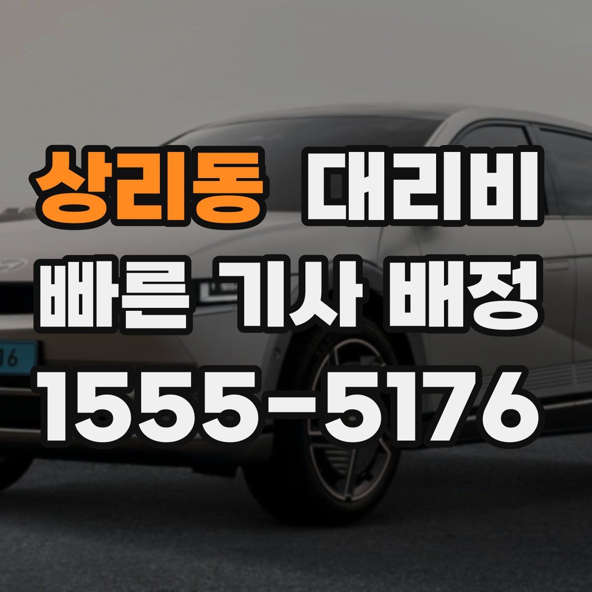 상리동 대리운전