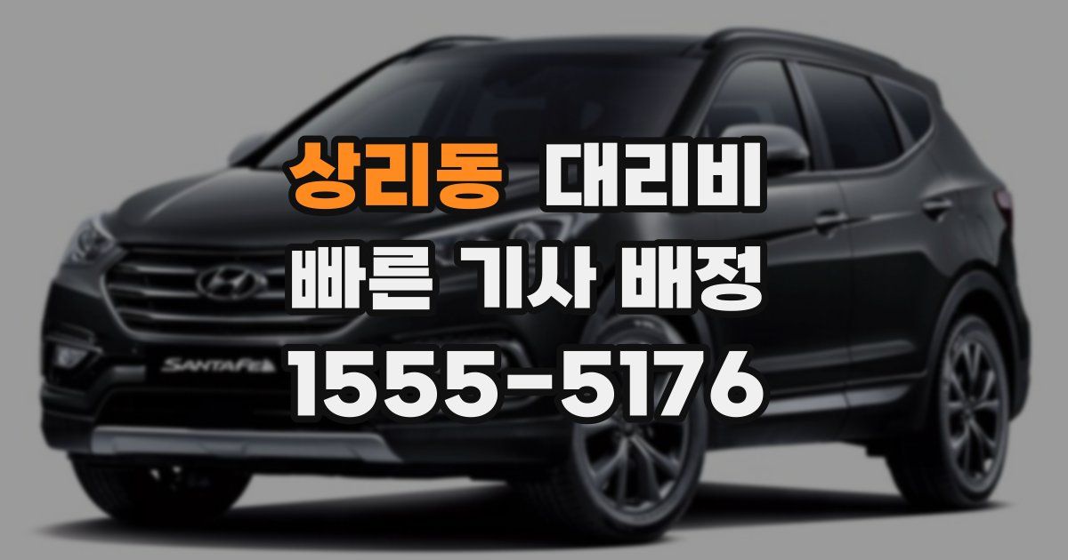 상리동 대리운전 가격