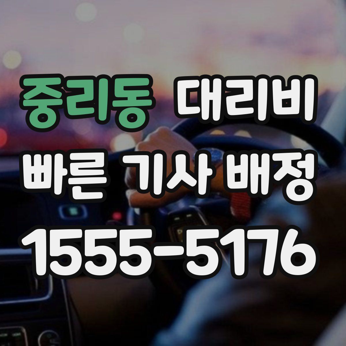 중리동 대리운전