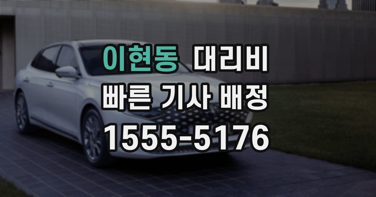 이현동 대리운전 가격