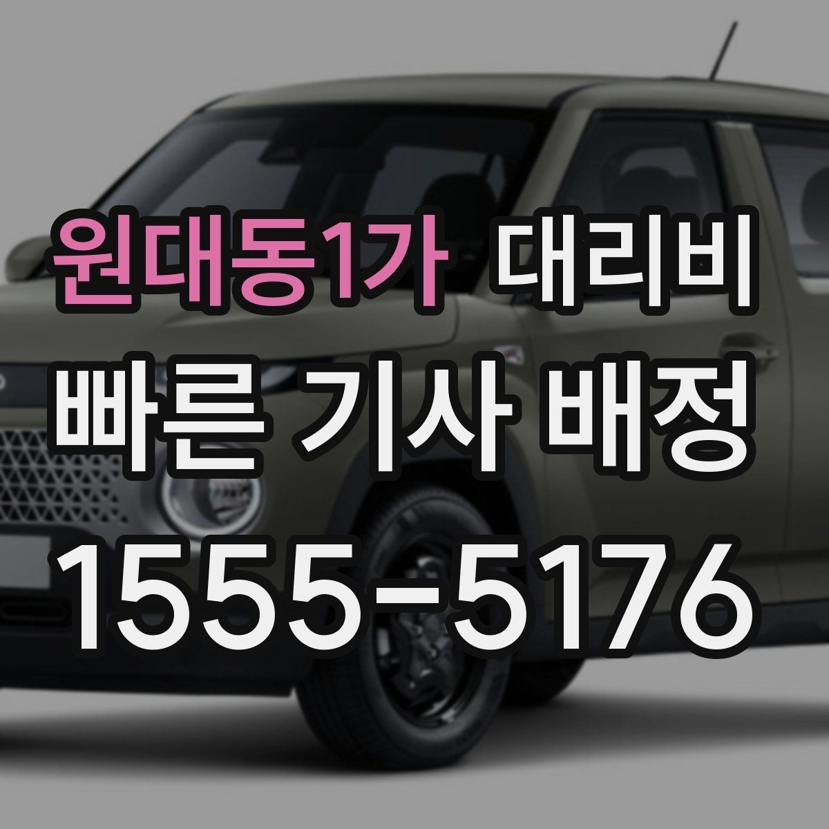 원대동1가 대리비 귀가가 급할 때 최소 확인 항목