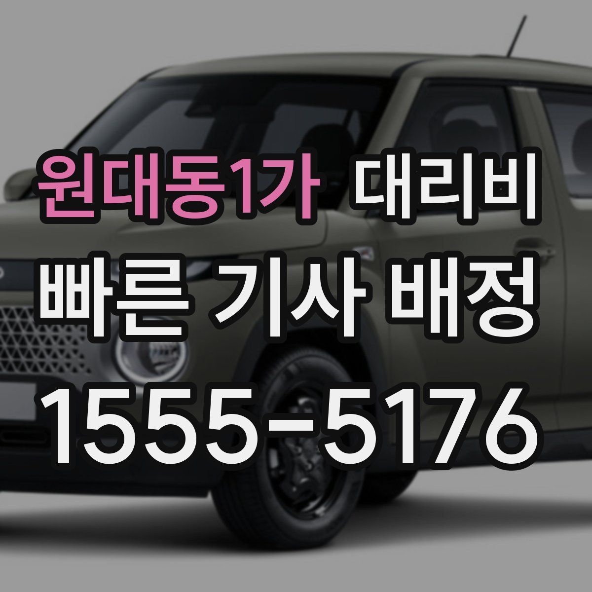 원대동1가 대리운전