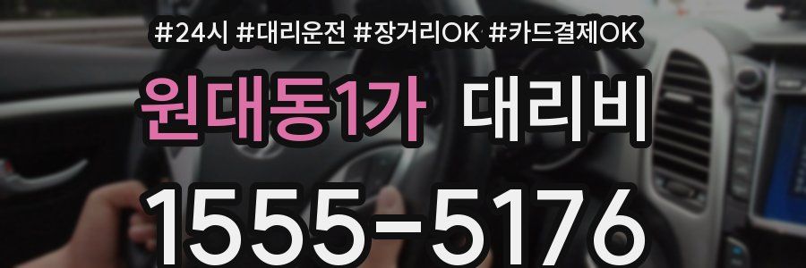 원대동1가 대리비