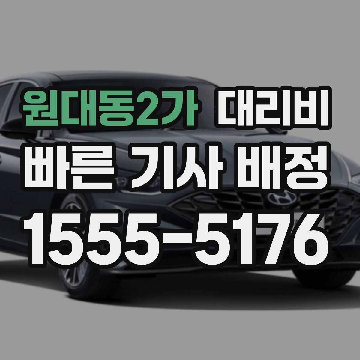 원대동2가 대리비 걱정될 때 이렇게 비교해 보세요