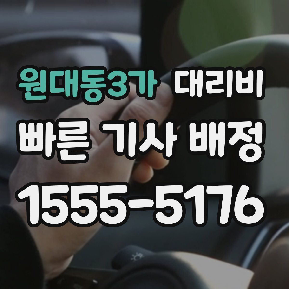 원대동3가 대리비 행사장 출차 동선과 함께 확인하기