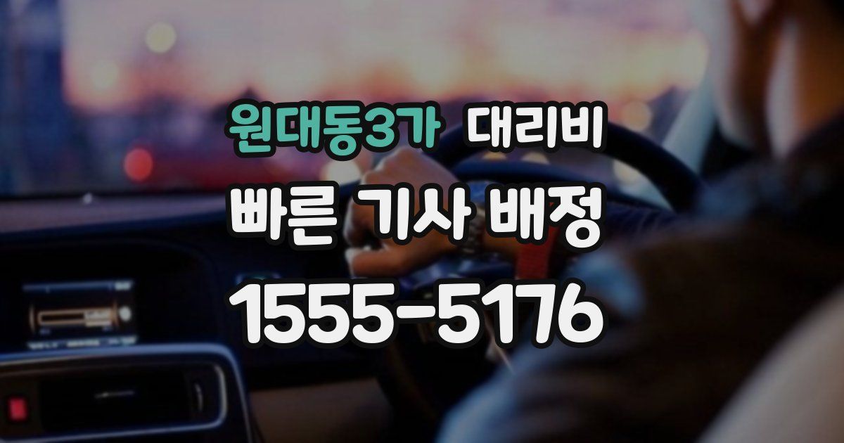 원대동3가 대리운전 가격