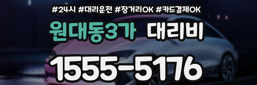 원대동3가 대리비