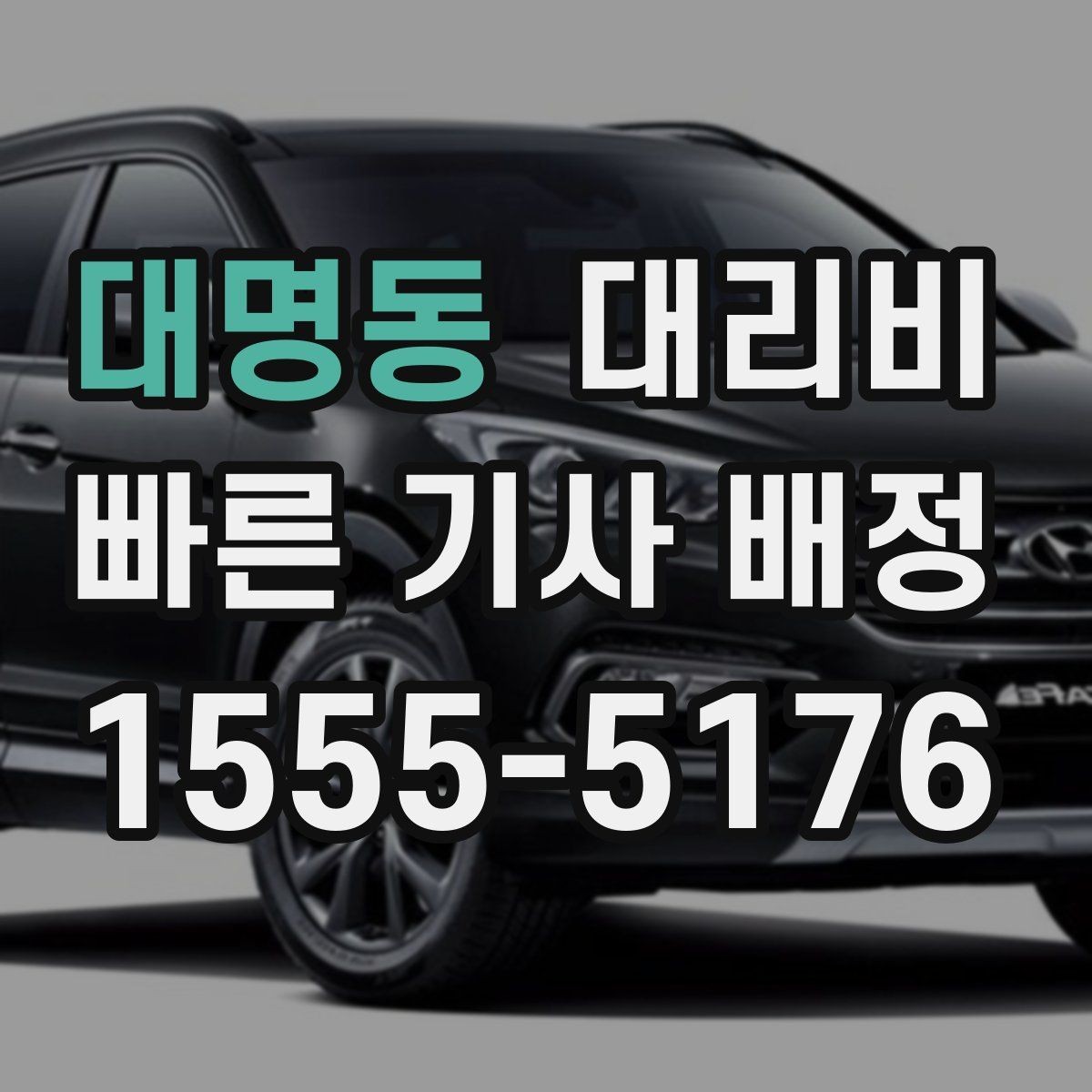 대명동 대리비 많이 헷갈리는 부분 정리