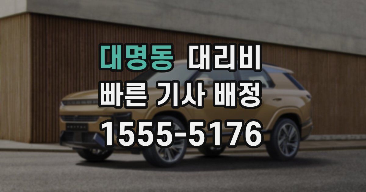 대명동 대리운전 가격