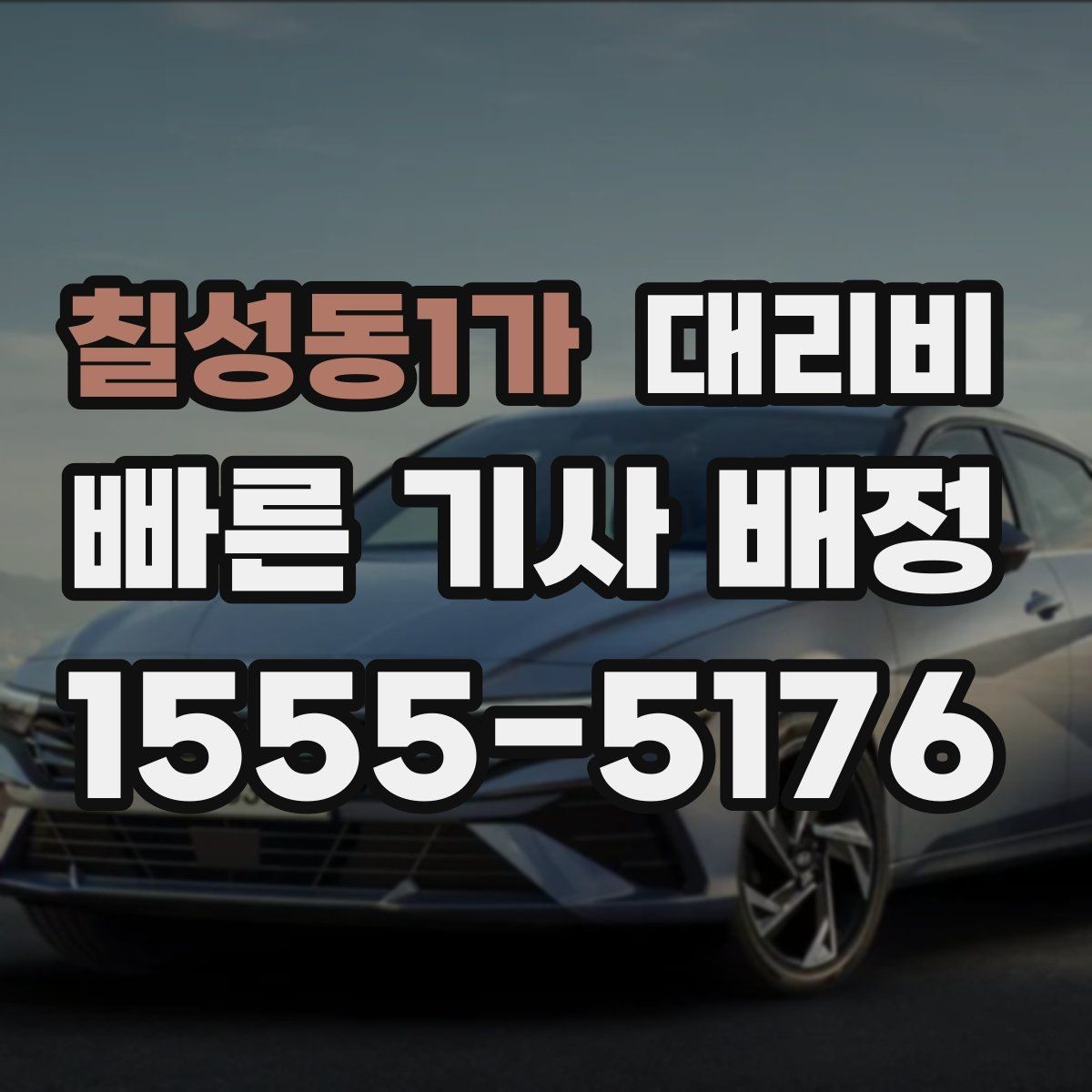 칠성동1가 대리비 평균 대기 시간을 줄이는 만남 장소 선택