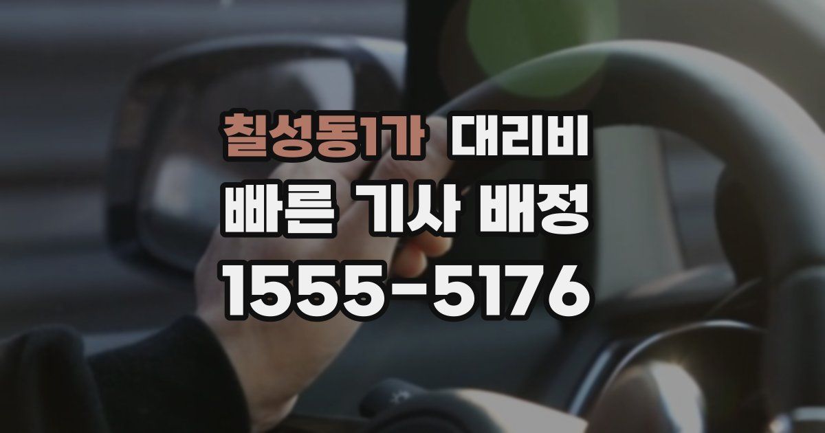 칠성동1가 대리운전 가격