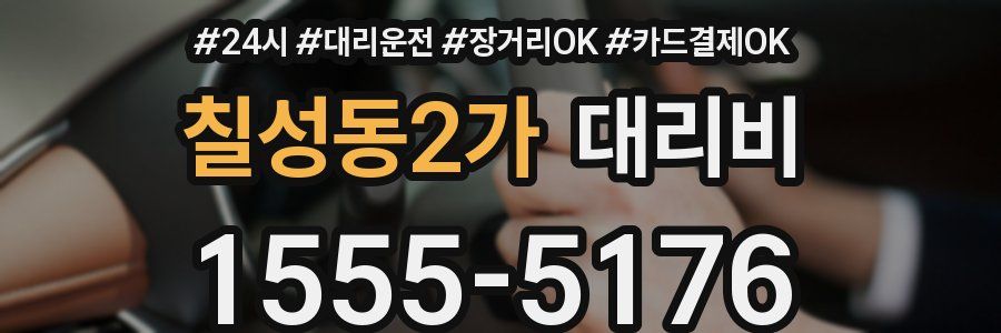 칠성동2가 대리비