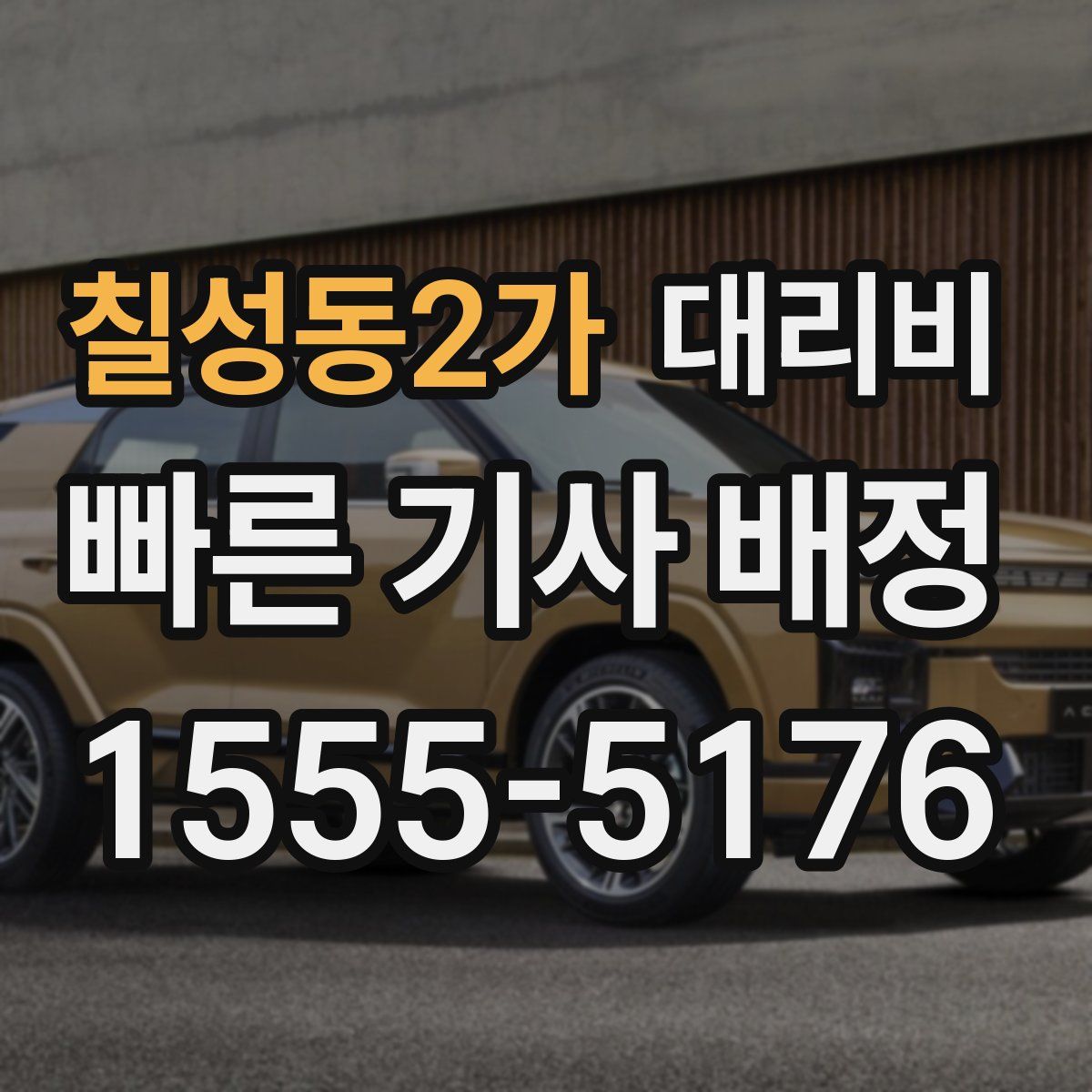 칠성동2가 대리운전