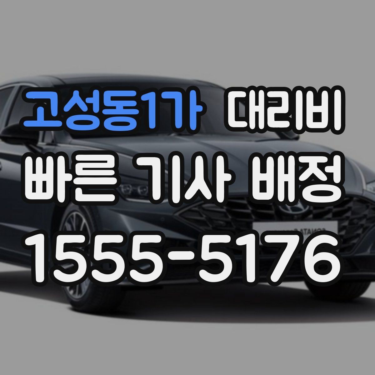 고성동1가 대리비 거리로 결정되는 방식 쉽게 정리