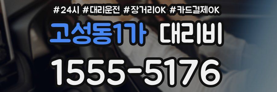 고성동1가 대리비