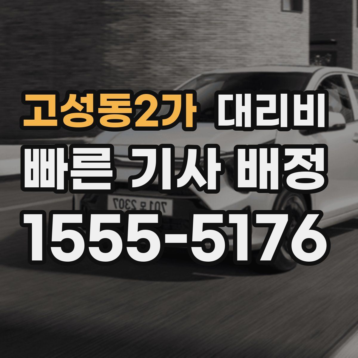 고성동2가 대리운전