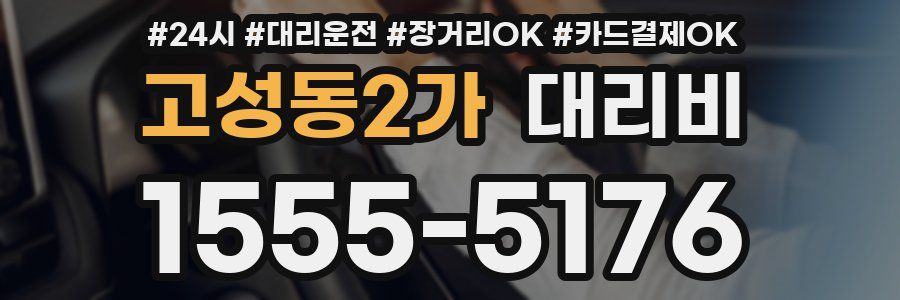 고성동2가 대리비