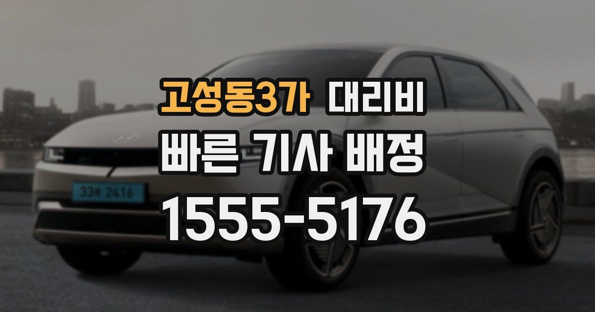 고성동3가 대리운전 가격