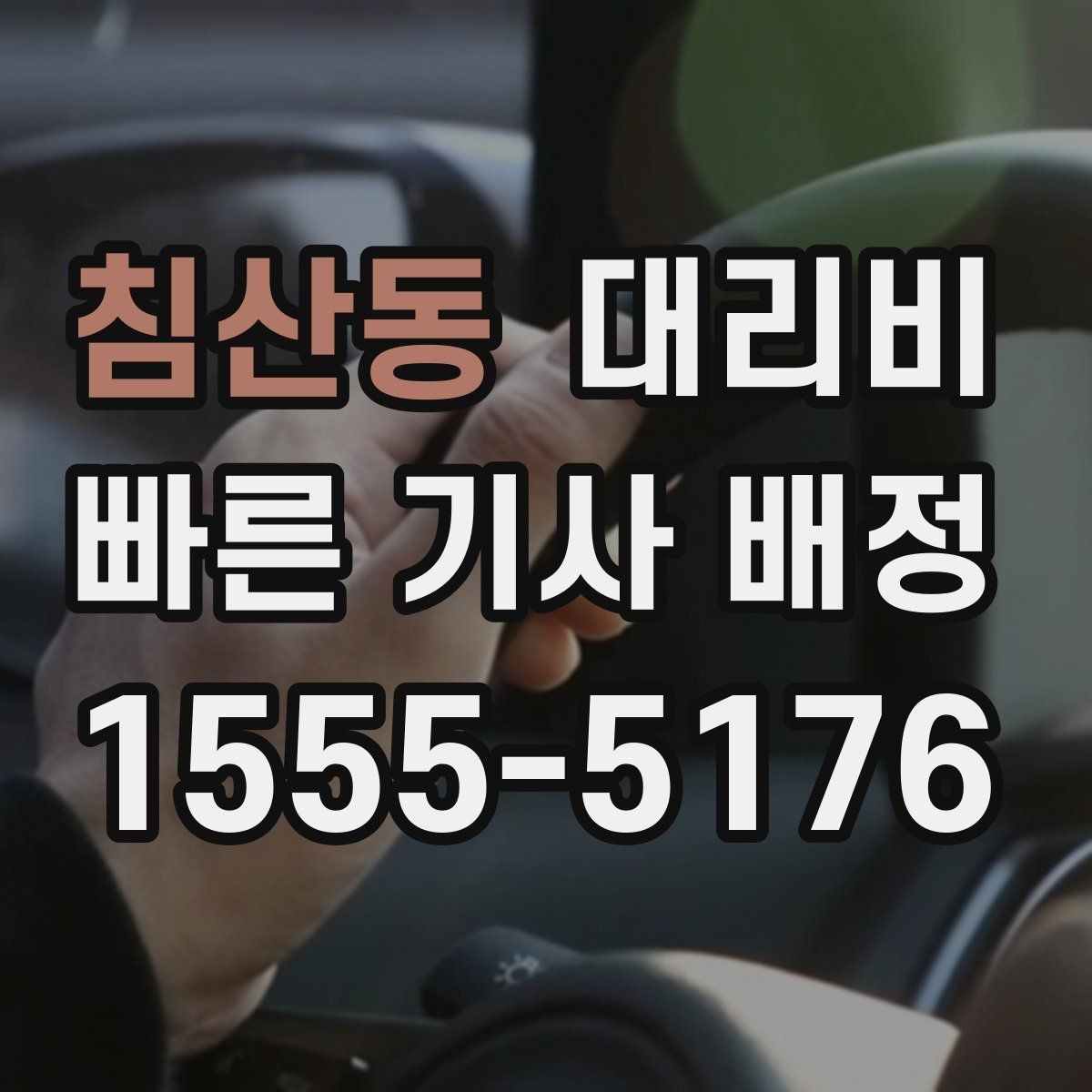 침산동 대리비 절약을 위해 도심 정체 구간 피하는 방법