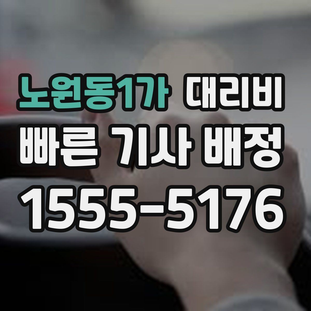 노원동1가 대리비 농촌 외곽 이동 전 꼭 확인할 기준