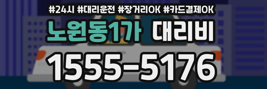 노원동1가 대리비