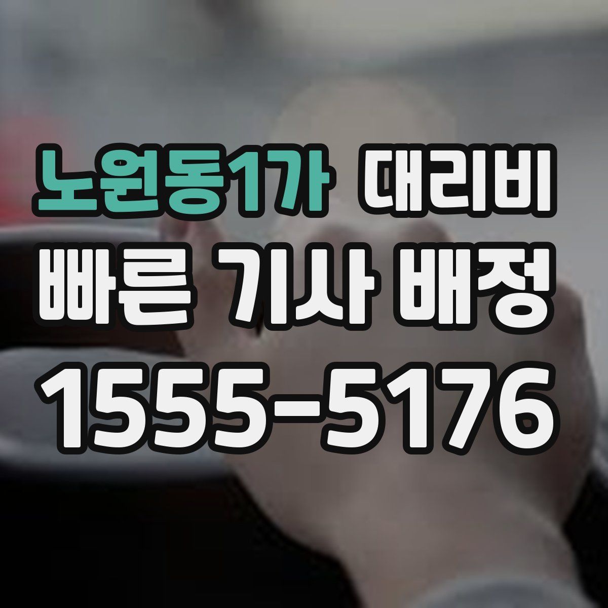 노원동1가 대리운전