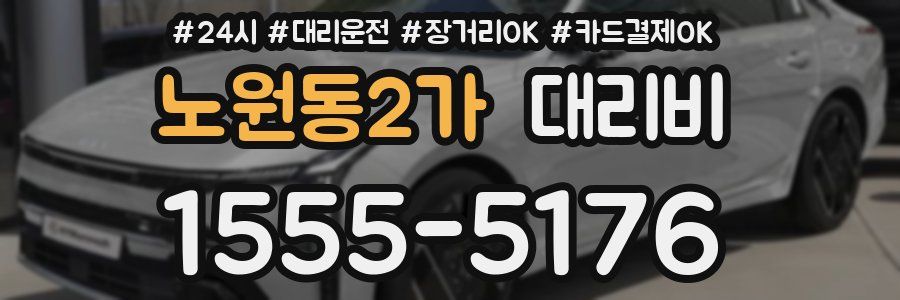 노원동2가 대리비