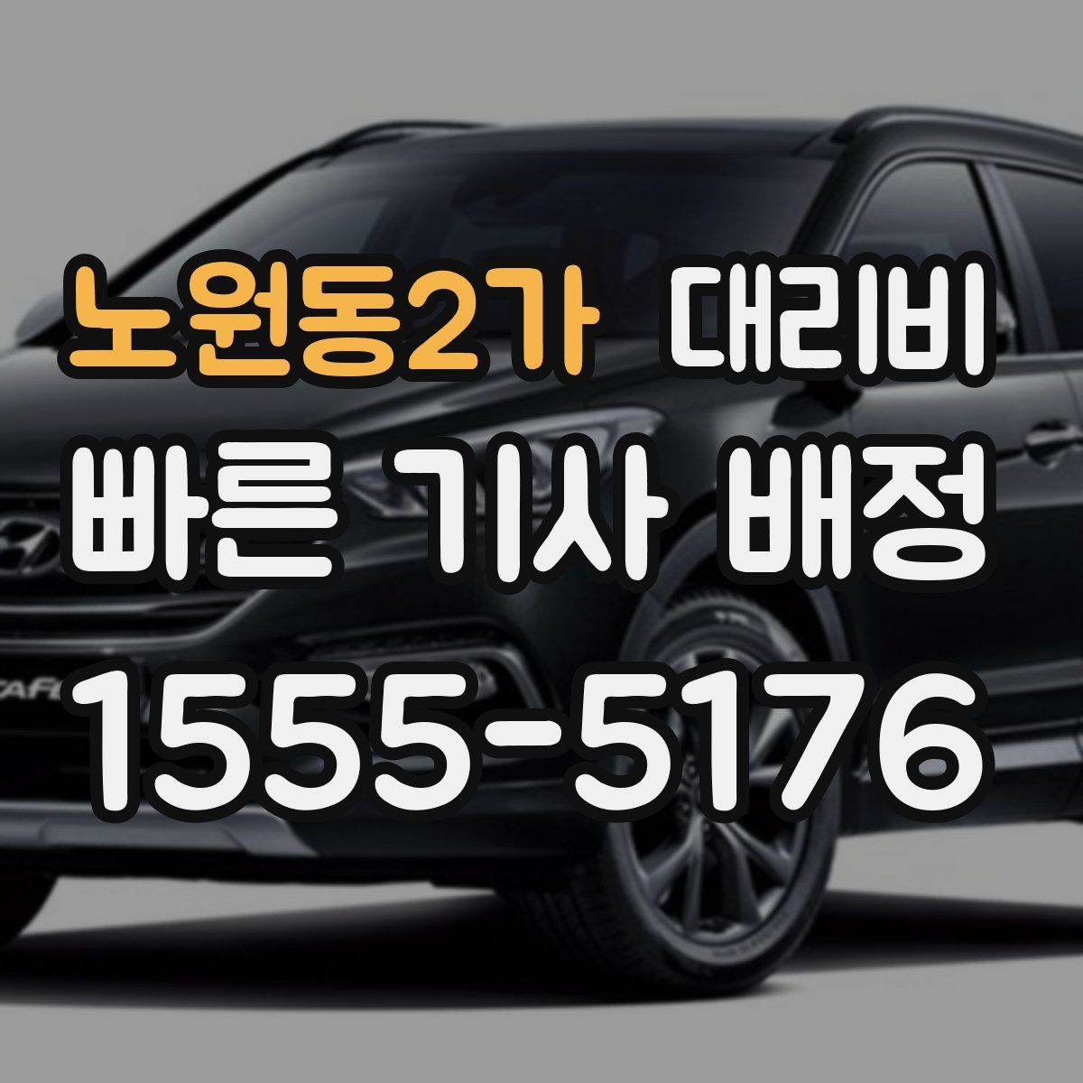 노원동2가 대리운전