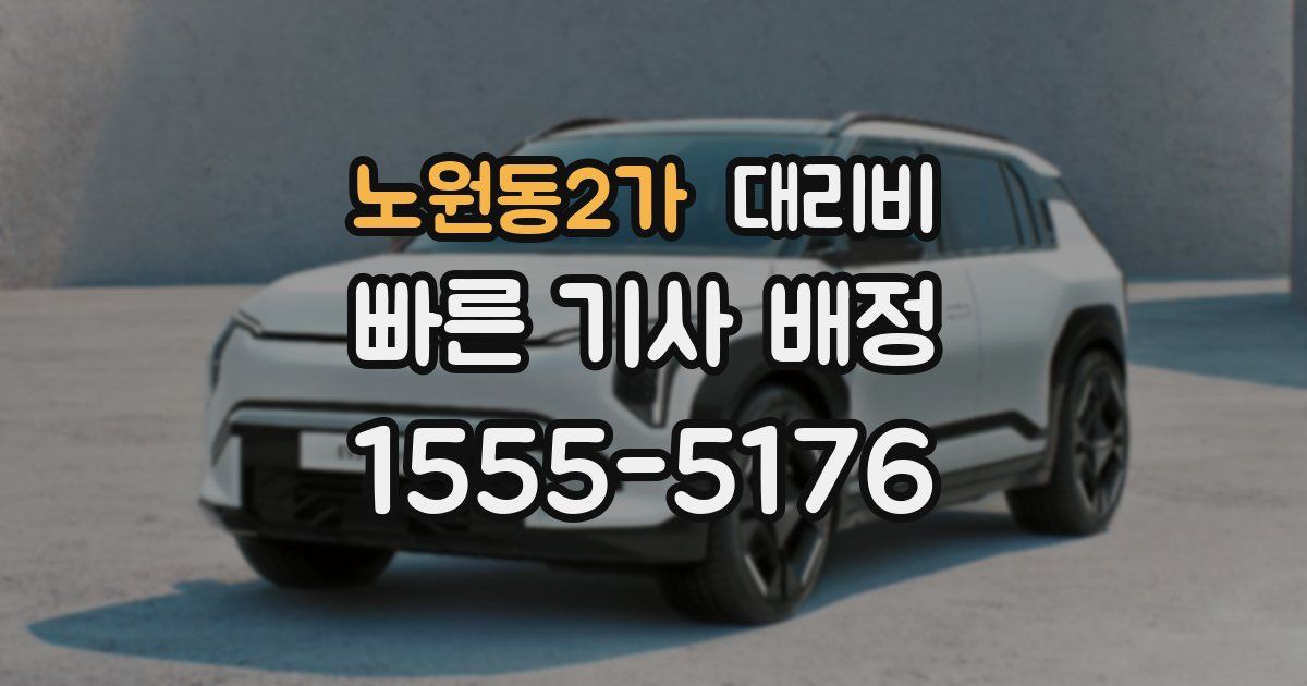 노원동2가 대리운전 가격