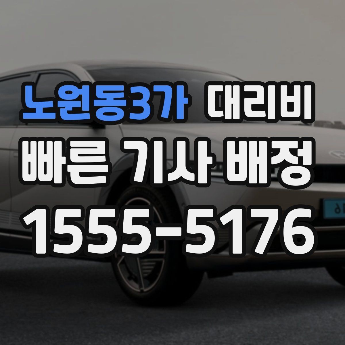 노원동3가 대리비 장거리 합의는 왜 필요할까