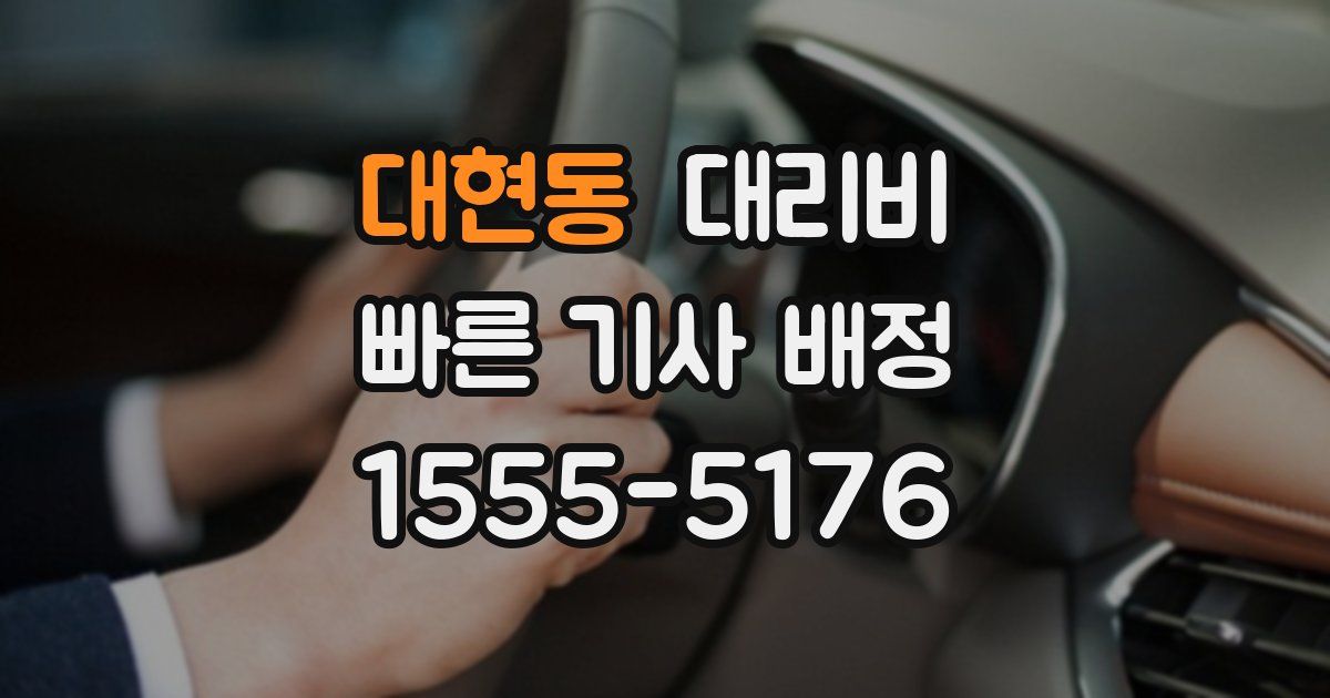 대현동 대리운전 가격