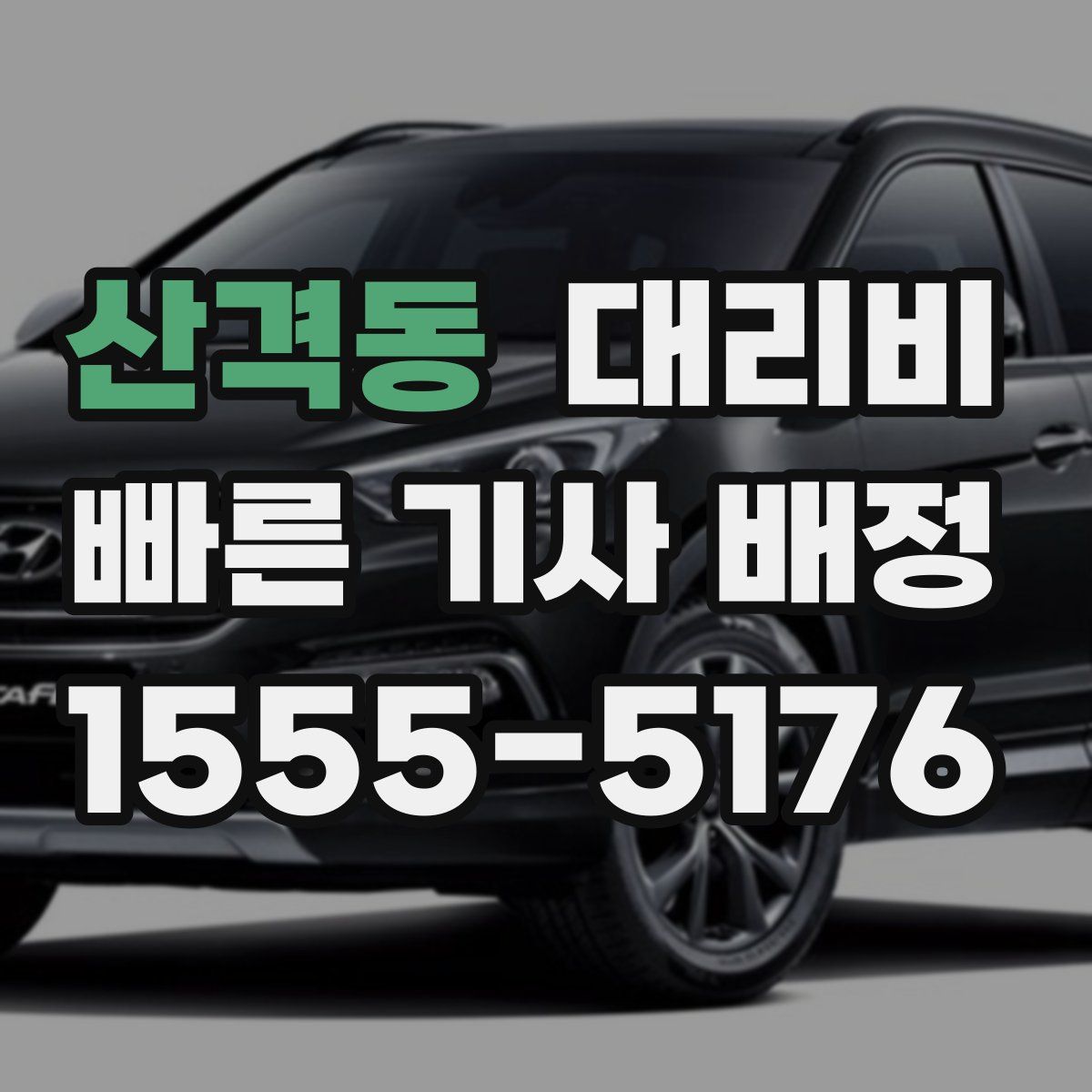 산격동 대리운전