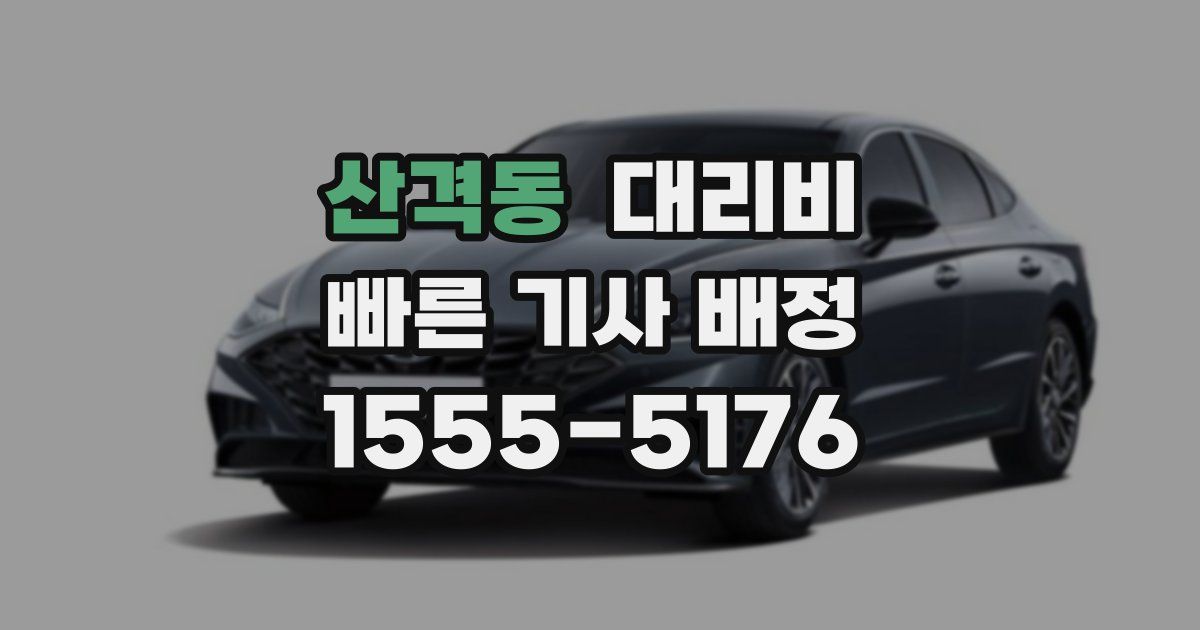 산격동 대리운전 가격