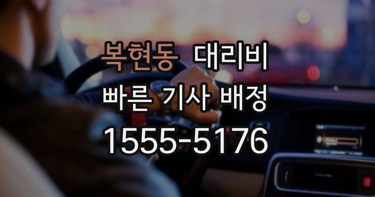 복현동 대리운전 가격
