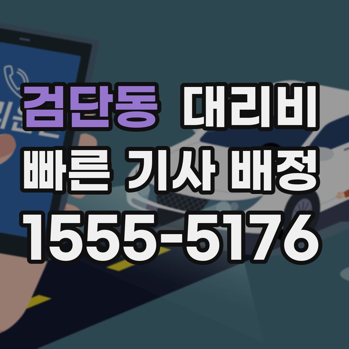 검단동 대리운전