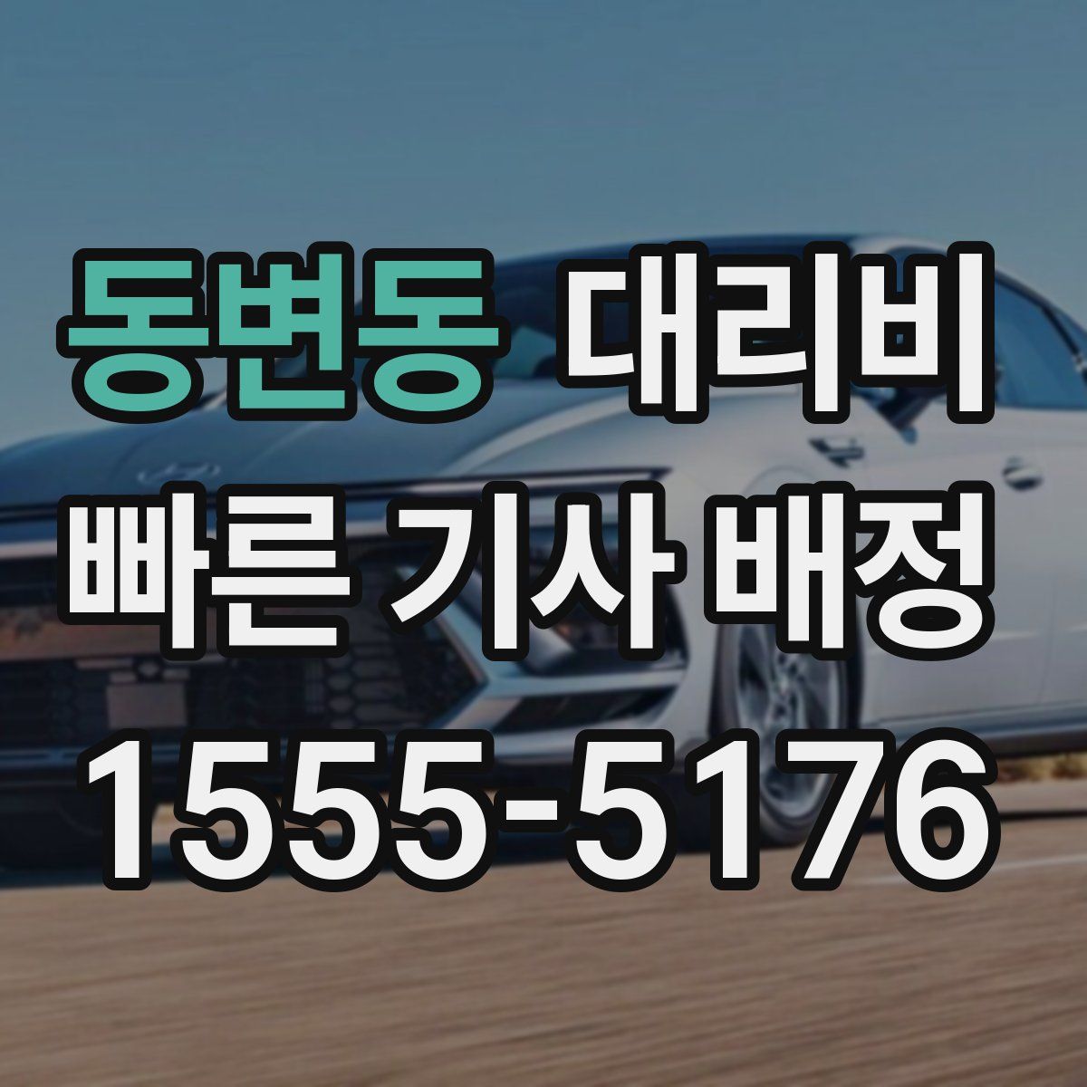 동변동 대리운전