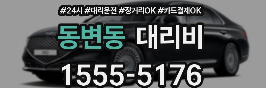 동변동 대리비