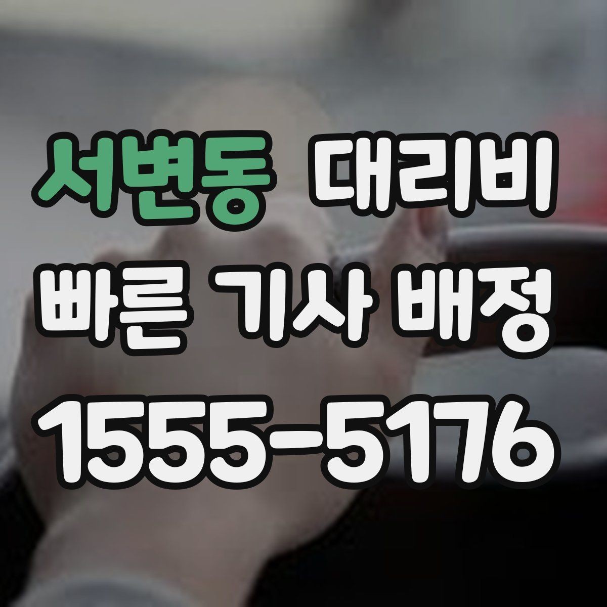 서변동 대리비 계산이 애매할 때 상담으로 해결하는 법