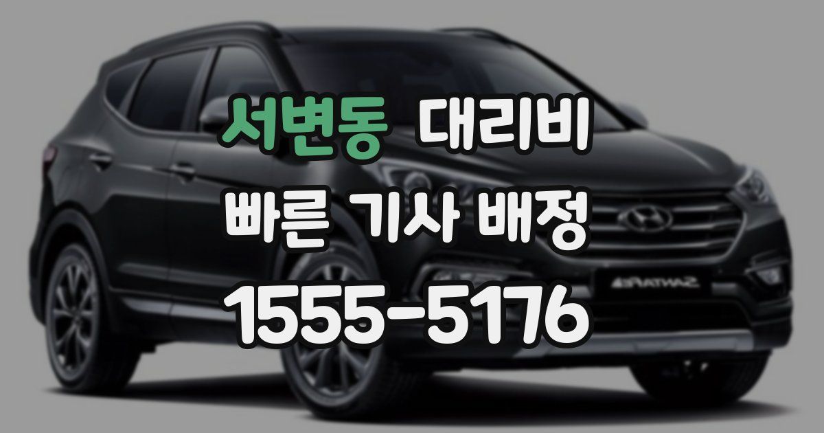 서변동 대리운전 가격