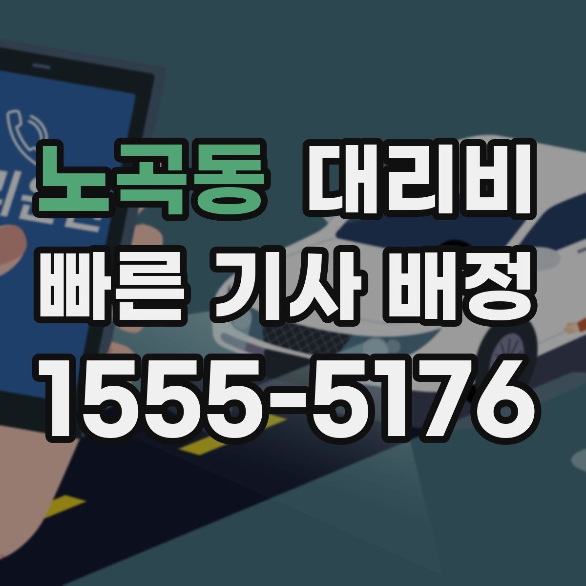 노곡동 대리비 달라질 수 있는 도심 진입 구간
