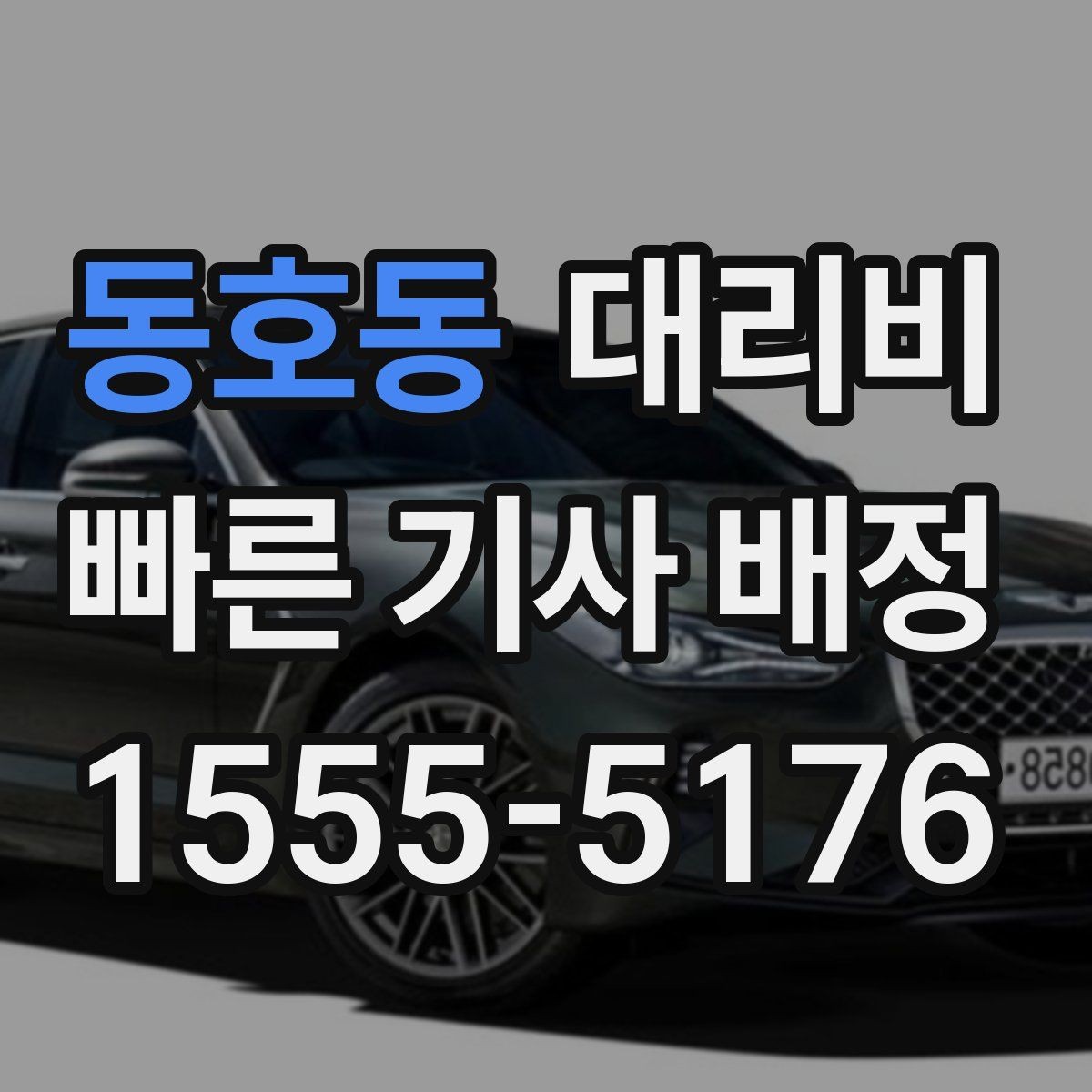 동호동 대리비 단거리와 장거리 체감 차이