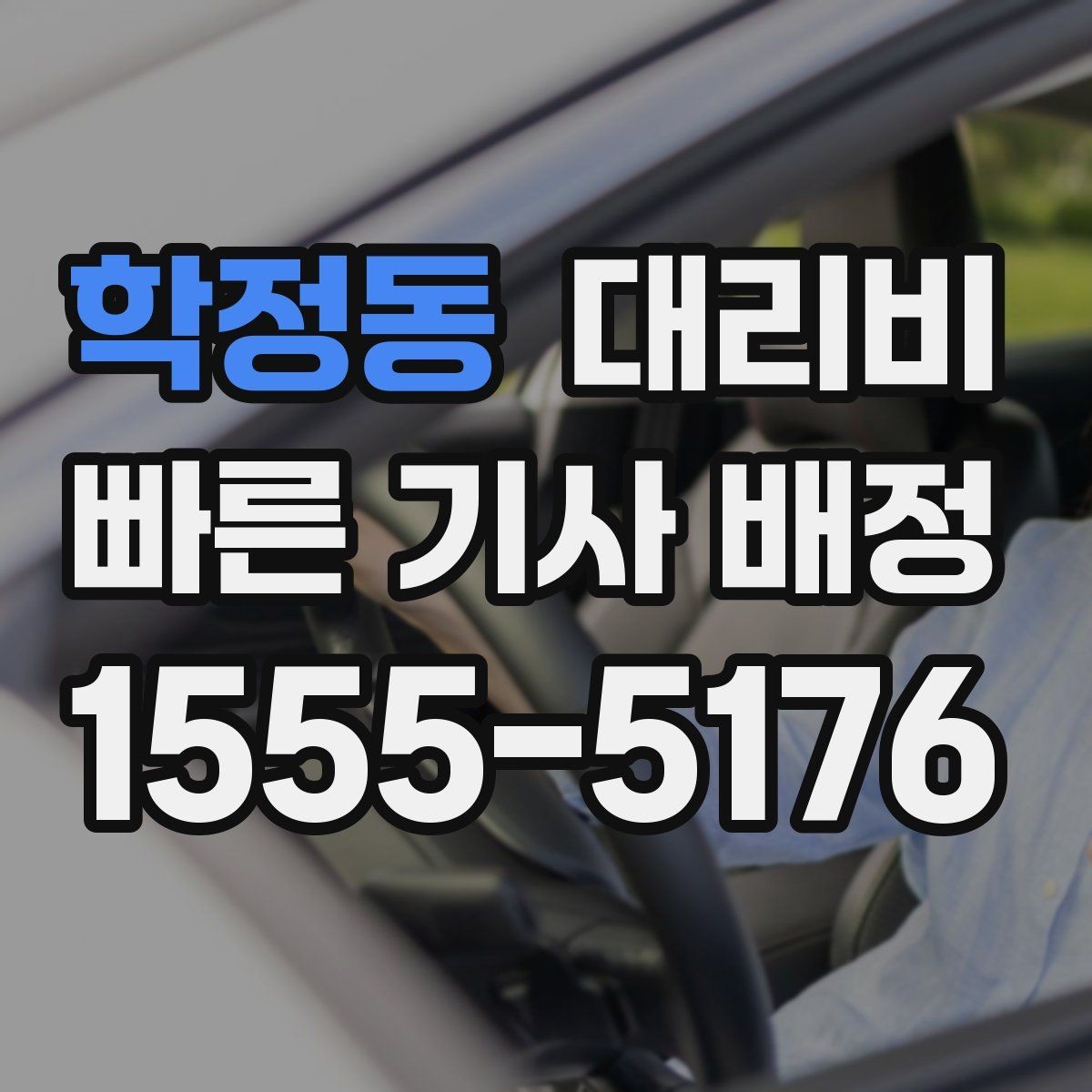 학정동 대리비 귀가가 급할 때 최소 확인 항목