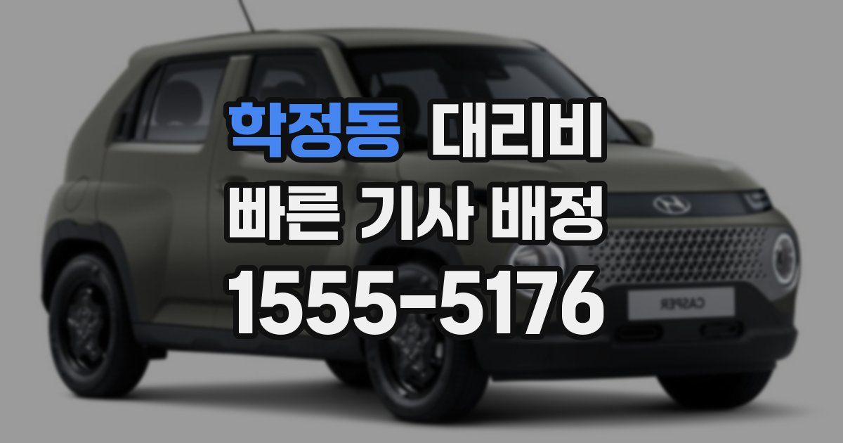 학정동 대리운전 가격